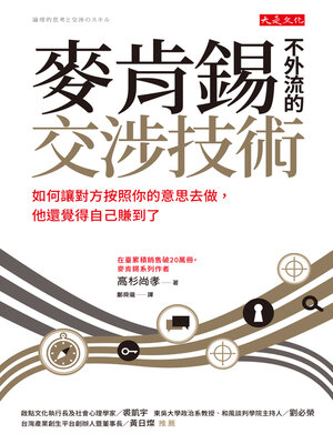 cover image of 麥肯錫不外流的交涉技術